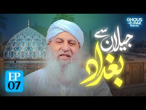 Jilan Se Baghdad Episode 07 | Rabi Ul Akhir Special 2026 | Haji Muhammad Shahid Attari