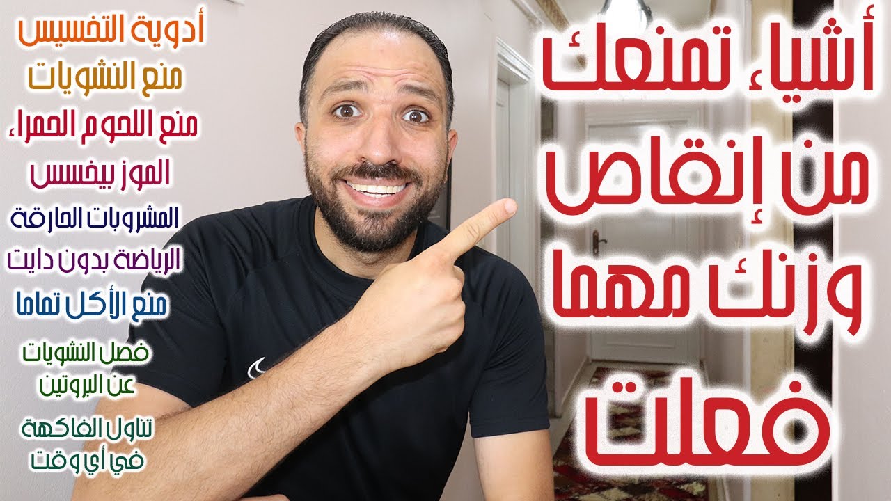 9 أخطاء لا تعلمها ويجب أن تحذر منها حتى تخسر وزنك سريعاَ| اليوم الثاني والثالث من التحدي الرابع