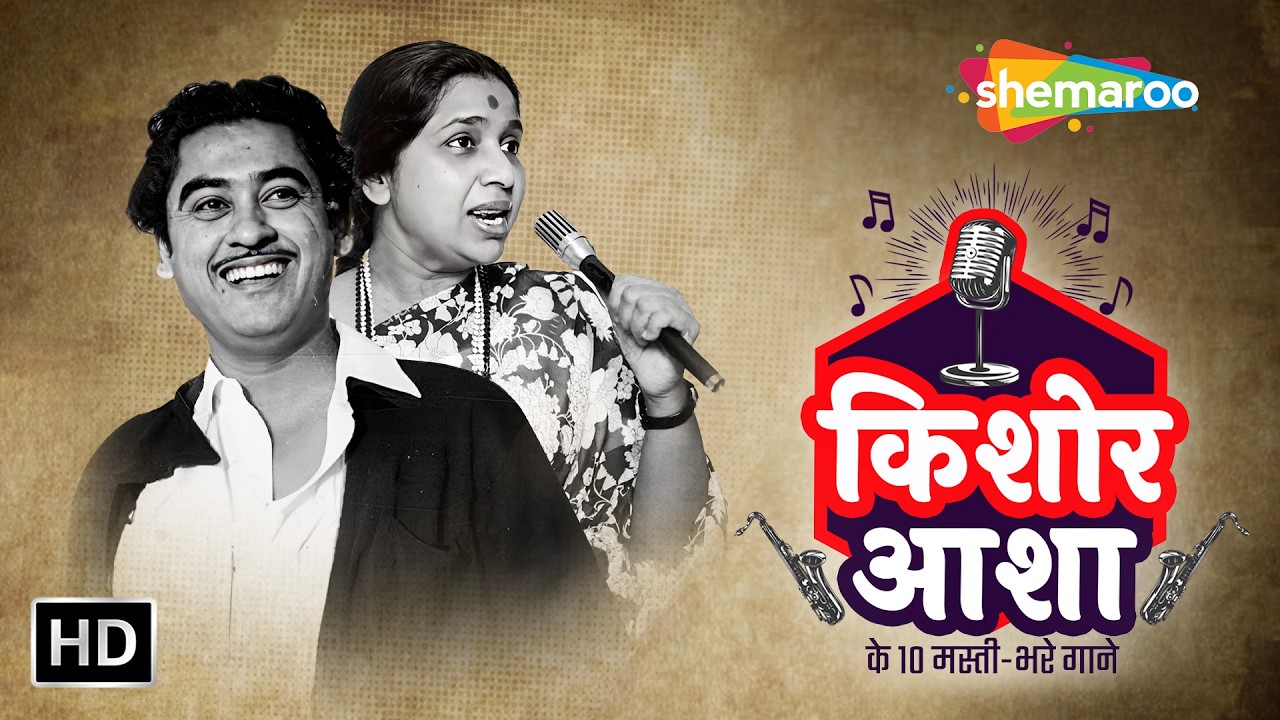 Kishore Kumar Aur Asha Bhosle Ke 10 Masti Bhare Gaane | Bollywood Hit Songs
