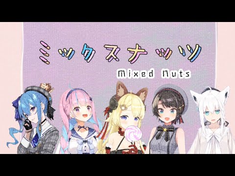 【ミックスナッツ】ホロライブメンバー5人合わせてみたShort  Version〖Mixed Nuts〗Lyrics in description