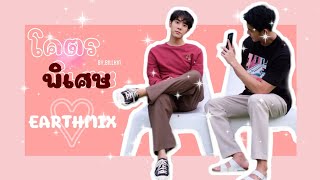 [OPV] โคตรพิเศษ - เอิร์ทมิกซ์ #EarthMix