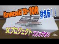 Kawasaki ZX-10R SCプロジェクトスリップオンマフラー取付＆排気音！！