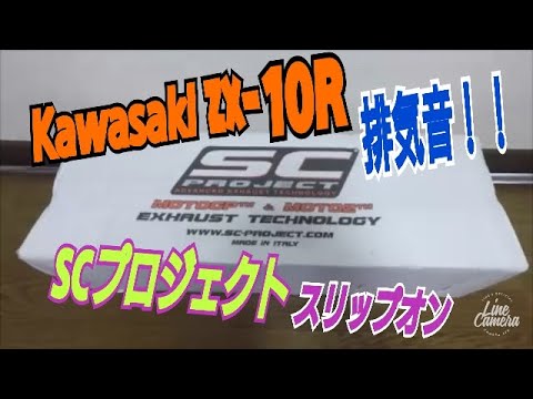 Kawasaki ZX-10R SCプロジェクトスリップオンマフラー取付＆排気音！！ - YouTube