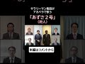 あずさ２号(狩人) byリストラーズ #shorts