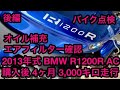 エアフィルター確認、オイル補充  後編 BMW R 1200Rロードスター