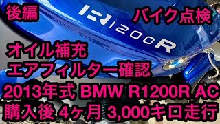 エアフィルター確認、オイル補充  後編 BMW R 1200Rロードスター