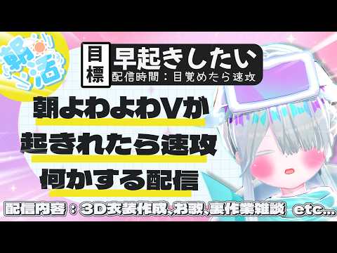 【朝活】#3  朝よわVがAM11：30までに起きれたら速攻配信！！(衣装作成、お歌、裏作業雑談etc...) ＃Vtuberの配信サムネイル