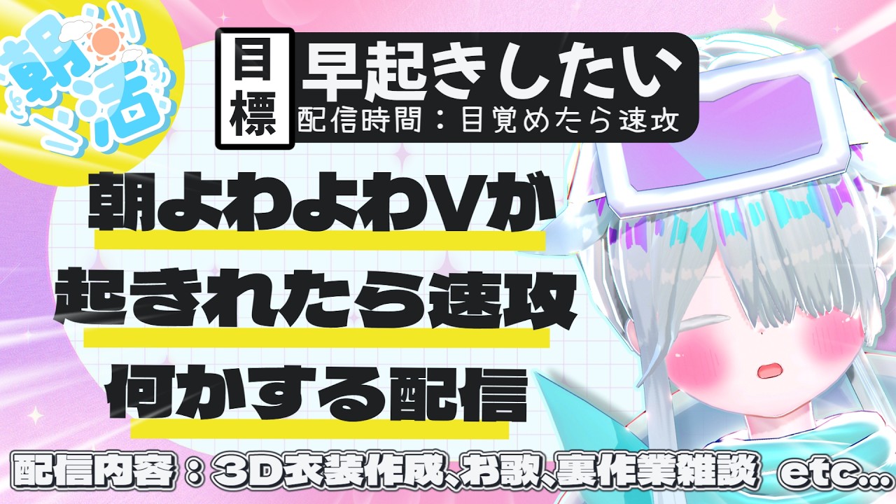 【朝活】#3 朝よわVがAM11:30までに起きれたら速攻配信!!(衣装作成、お歌、裏作業雑談etc...) #Vtuber