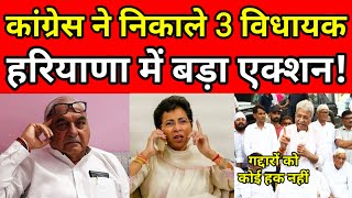 कगरस न नकल 3 वधयक, हरयण म बड एकशन? Rao Narender, Hooda, Congress Jatin Patrakar