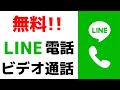 【LINE使い方動画】料金無料で電話・ビデオ通話をする方法！オンライン飲み会にも使えます！