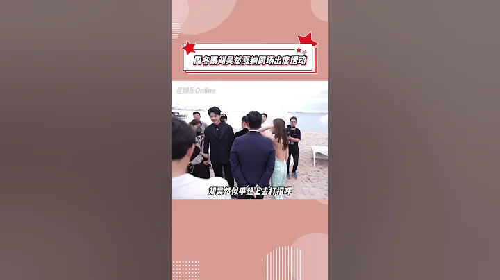 #周冬雨 #刘昊然 戛纳同场出席活动！两人戛纳海边同框，刘昊然看到周冬雨后被工作人员一把拉开了哈哈哈哈 - 天天要闻