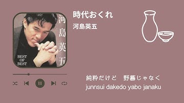 Thumbnail of 河島英五　時代おくれ（歌詞付き）