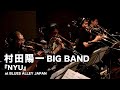 村田陽一 BIG BAND『NYU』