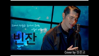 [빈잔-남진 Cover by 정준교(JUNG JUN KYO)]