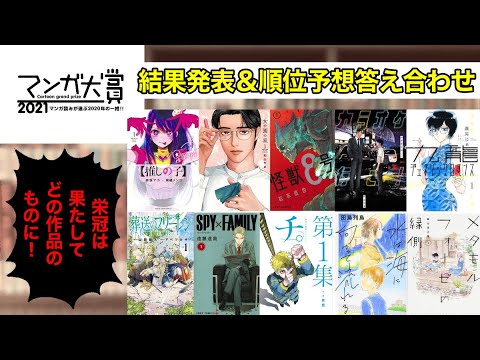 マンガ大賞2021の結果発表＆順位予想の答え合わせ！！