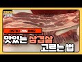 맛있는 삼겹살 고르는 방법!!