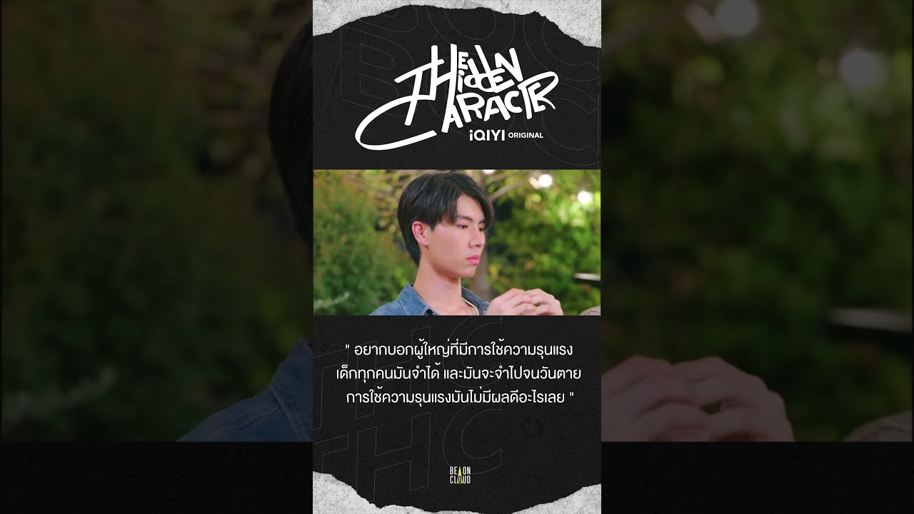 The Hidden Character (THC) : EP.3