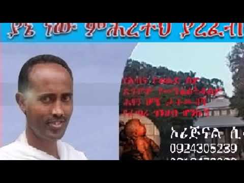02 ያኔ ነው ምሕረትህ ያረፈብኝ በዘማሪ ዲያቆን ንጉሴ ጥላሁን Dn Negussie Tilahun ዝማሬውን ስሙት ትወዱታላችሁ
