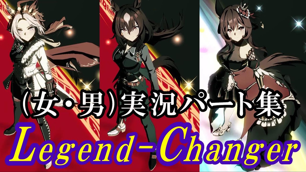 【ウマ娘】Legend-Changer　(女・男)実況パート集　字幕実況設定あり【PRETTY DERBY】