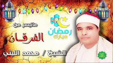 الشيخ محمد الليثي ماتيسر من سورة الفرقان