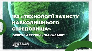 Технології захисту навколишнього середовища | Візитівка спеціальності | Житомирська політехніка