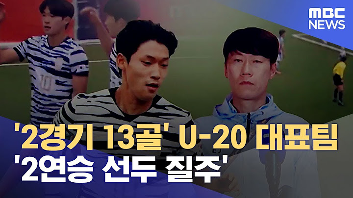 '2경기 13골' U-20 대표팀 '2연승 선두 질주' (2022.09.16/뉴스데스크/MBC)