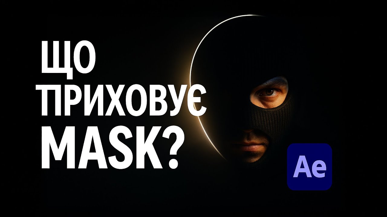 After Effects для початківців — Урок 7: Маски (Mask) - YouTube