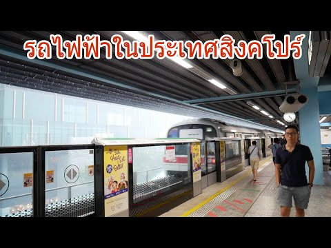 รถไฟฟ้าในประเทศสิงคโปร์