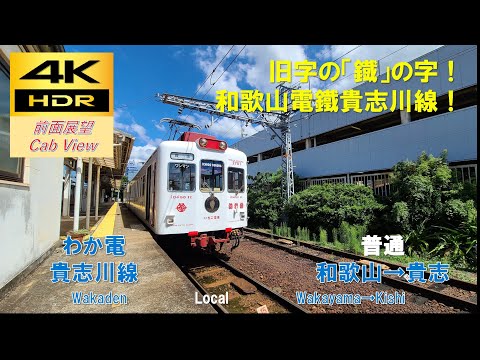能面景清 4K HDR/60fps 前面展望】貴志川線/普通（和歌山→貴志）@2270系(いちご