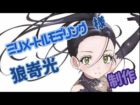 ミリメートルモデリング 様 狼嵜光 製作 30