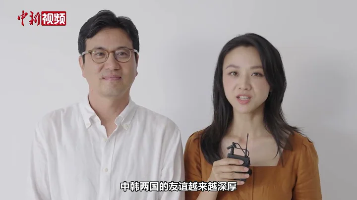 湯唯偕丈夫金泰勇祝賀中韓建交30周年 - 天天要聞