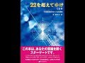 【紹介】22を超えてゆけ CD付  宇宙図書館をめぐる大冒険 （辻 麻里子）