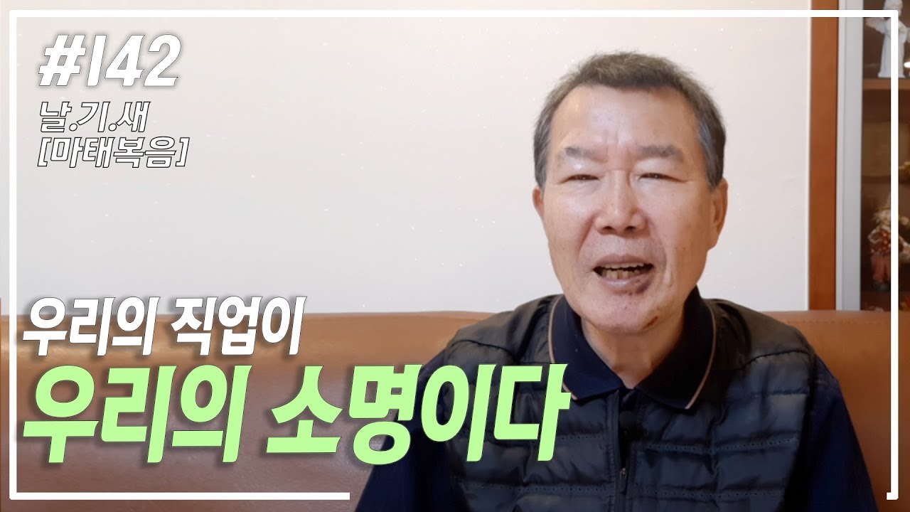 [날마다 기막힌 새벽 #142] 우리의 직업이 소명이다