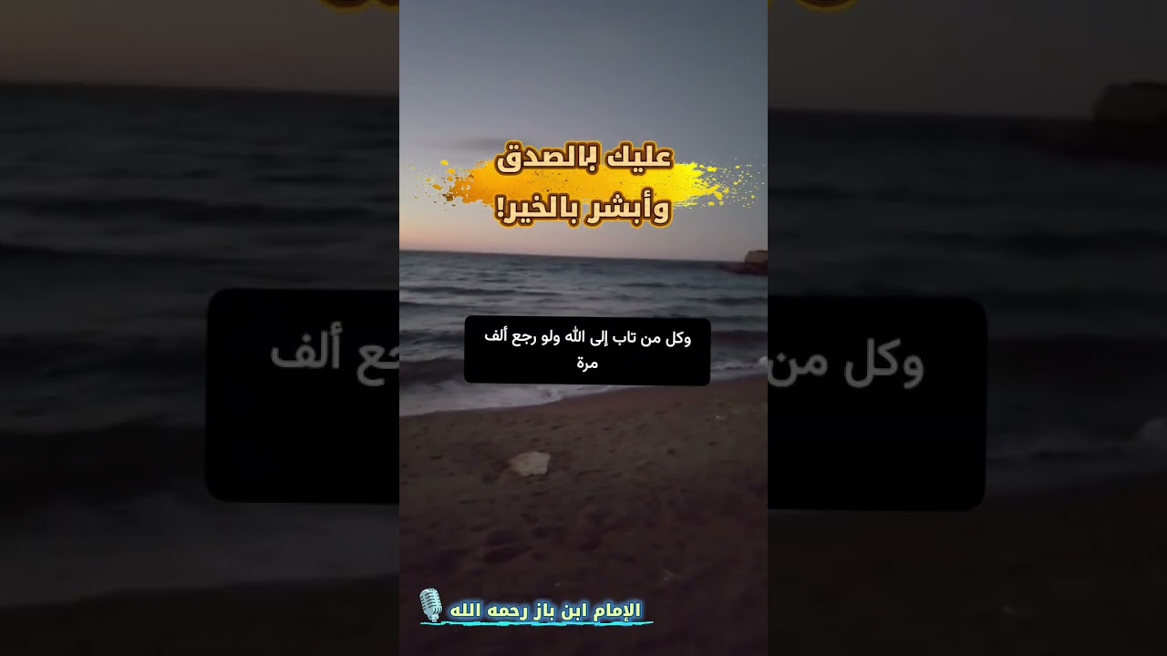 عليك بالصدق يا أخي، وأبشر بالخير ولا تيأس! | الإمام ابن باز رحمه الله