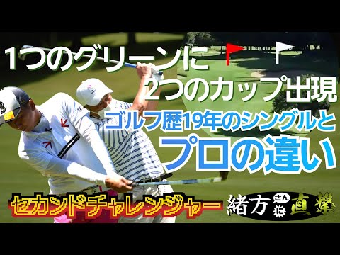 【プロとアマではこう違う】ゴルフ歴19年のシングルプレーヤーとプロのスコアメイク法を比較！2つのカップの攻め方は!?【チェリーゴルフ人吉コース／シングルさんに直撃＃２】笠哲郎