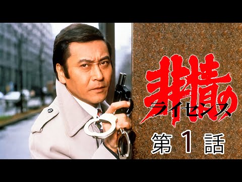 非情のライセンス 第01話[公式] - YouTube