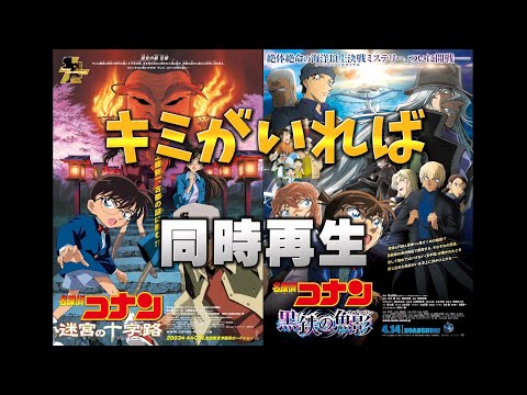 名探偵コナン キミがいれば 同時再生（迷宮の十字路×黒鉄の魚影）