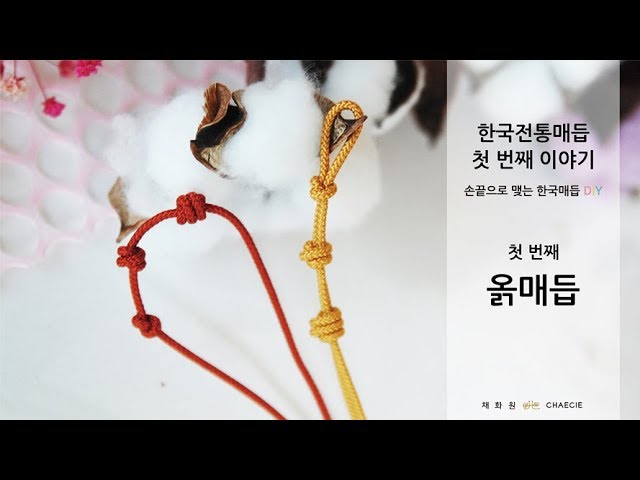 Korea Traditional Knot] #1 How to tie an Ouk Knot similar to an