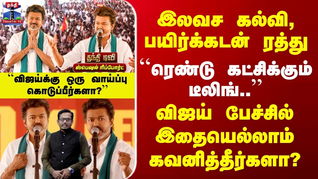 Special Report| TVKVijay | இலவச கல்வி, பயிர்க்கடன் ரத்து | விஜய் பேச்சில் இதையெல்லாம் கவனித்தீர்களா?