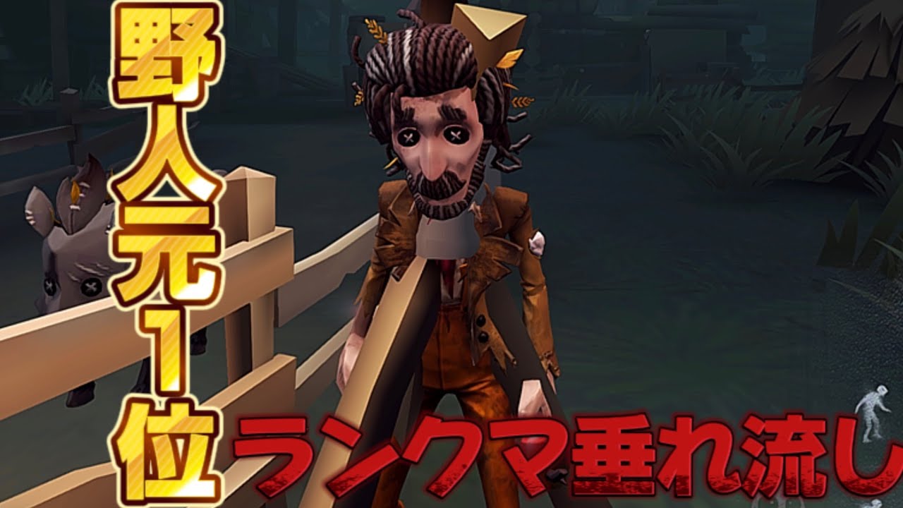 【第五人格】野人元1位の完璧スーパーウルトラなランクマ垂れ流し！4K画質必須 #第五人格