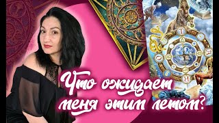 Онлайн расклад: "Что ожидает меня этим летом?"