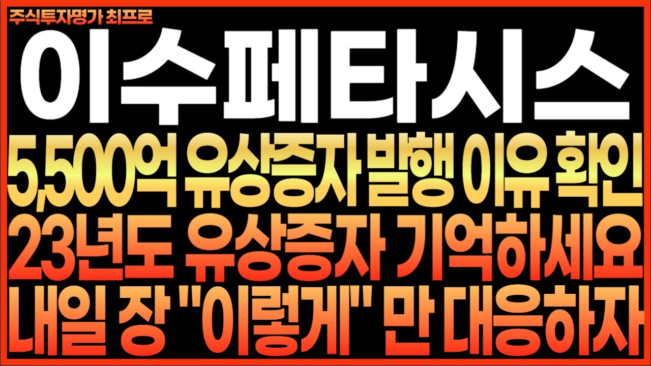 [이수페타시스 주가전망] 5,500억 유상증자 이유 확인!! 23년도 유상증자 기억하세요!! 내일 장 이렇게만 대응 하자!! 최프로