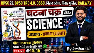 घटना चक्र Science 🔥 | प्रकाश (Light) Complete | By Keshari Sir #keshrisir #bpsc #railwayscience