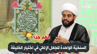 السنّخية الواحدة للجعل الإلهيّ في اختيار الخليفة الرباني،الشيخ مهدي الساري