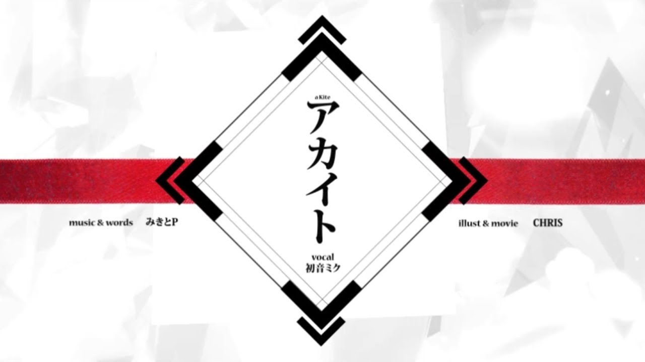 みきとp Mikitop Miku Hatsune 初音ミク Akaito アカイト Original Mv Youtube みきとp Mikitop Miku Hatsune 初音ミク Akaito アカイト Original Mv Youtube