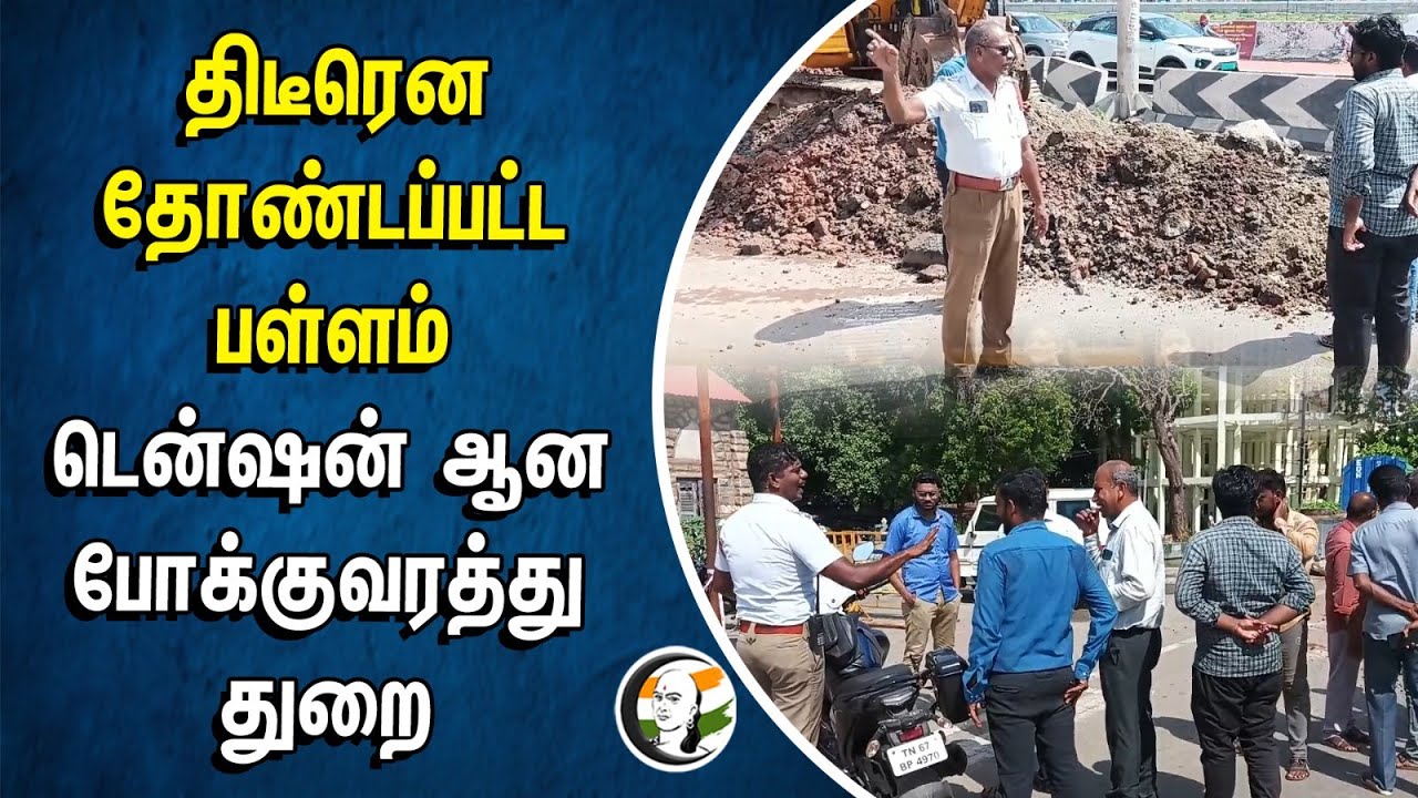 திடீரென தோண்டப்பட்ட பள்ளம்.. டென்ஷன் ஆன போக்குவரத்து துறை | Transport Department