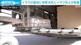 イラクの基地にミサイル攻撃　アメリカ軍兵士ら負傷　親イランの武装勢力が関与か(2024年1月21日)