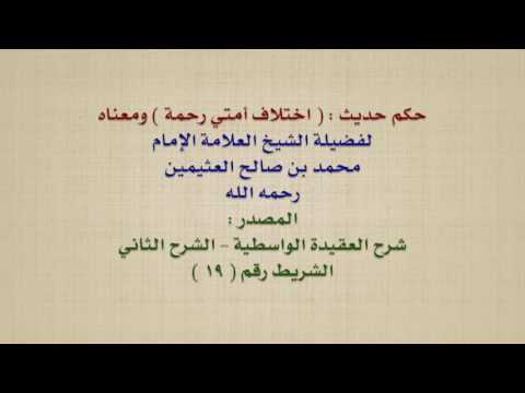 الشيخ ابن عثيمين : حكم حديث :  اختلاف أمتي رحمة  ومعناه
