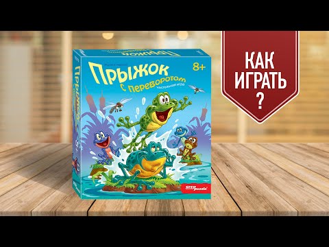 ПРЫЖОК С ПЕРЕВОРОТОМ: Настольная игра для всей семьи