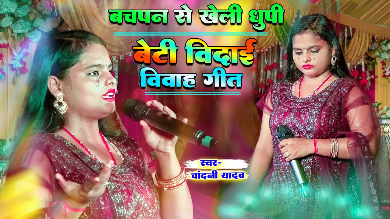 बेटी विदाई गीत | बचपन खेली धूपी | Chandani Yadav Ke Vivah Geet | Beti Vidai Geet Chandani Yadav ke
